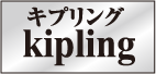 キプリング