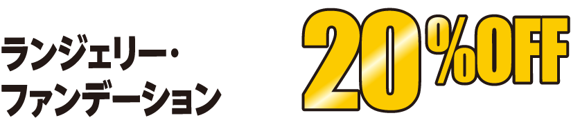 今ついている税抜価格よりレジにて ランジェリー・ファンデーション 20%OFF