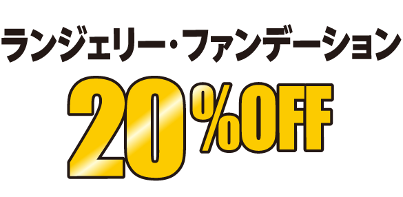 今ついている税抜価格よりレジにて　ランジェリー・ファンデーション　20%OFF