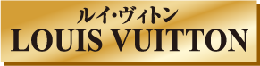 ルイ・ヴィトン