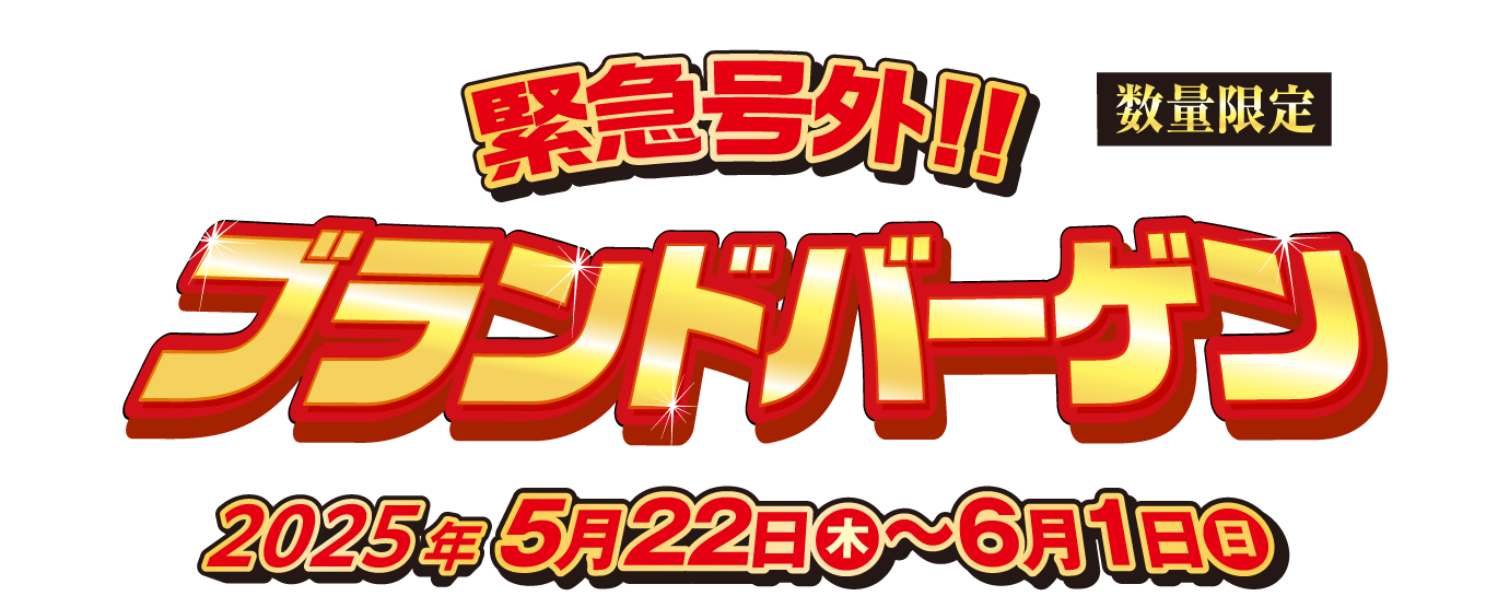 緊急号外!!ブランドバーゲン