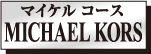 マイケルコース