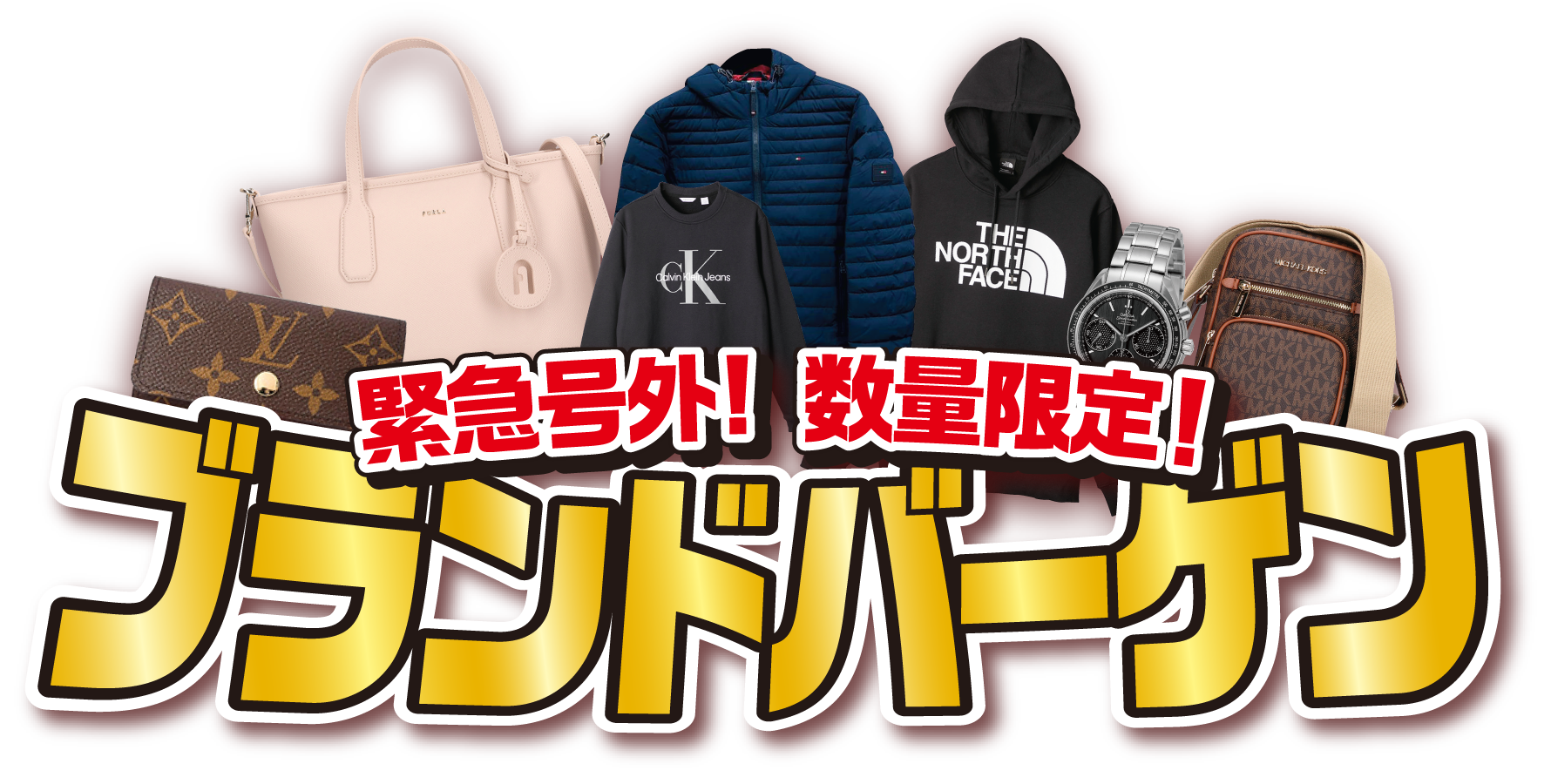 緊急号外!数量限定!ブランドバーゲン
