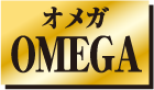 オメガ