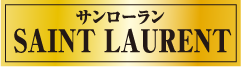 サンローラン