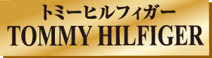 トミーヒルフィガー