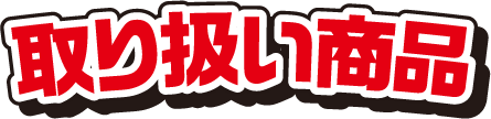 取り扱い商品