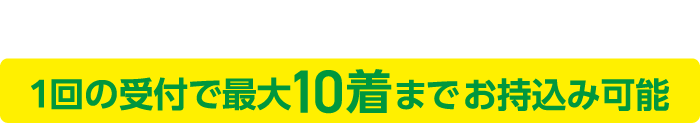 いらなくなった衣料品は最大10着までお引き取り可能