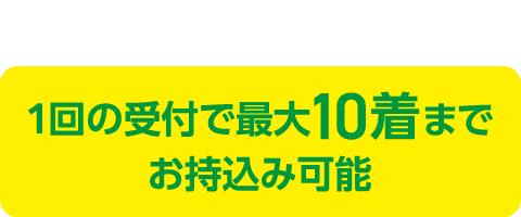 最大10着までお引き取り可能