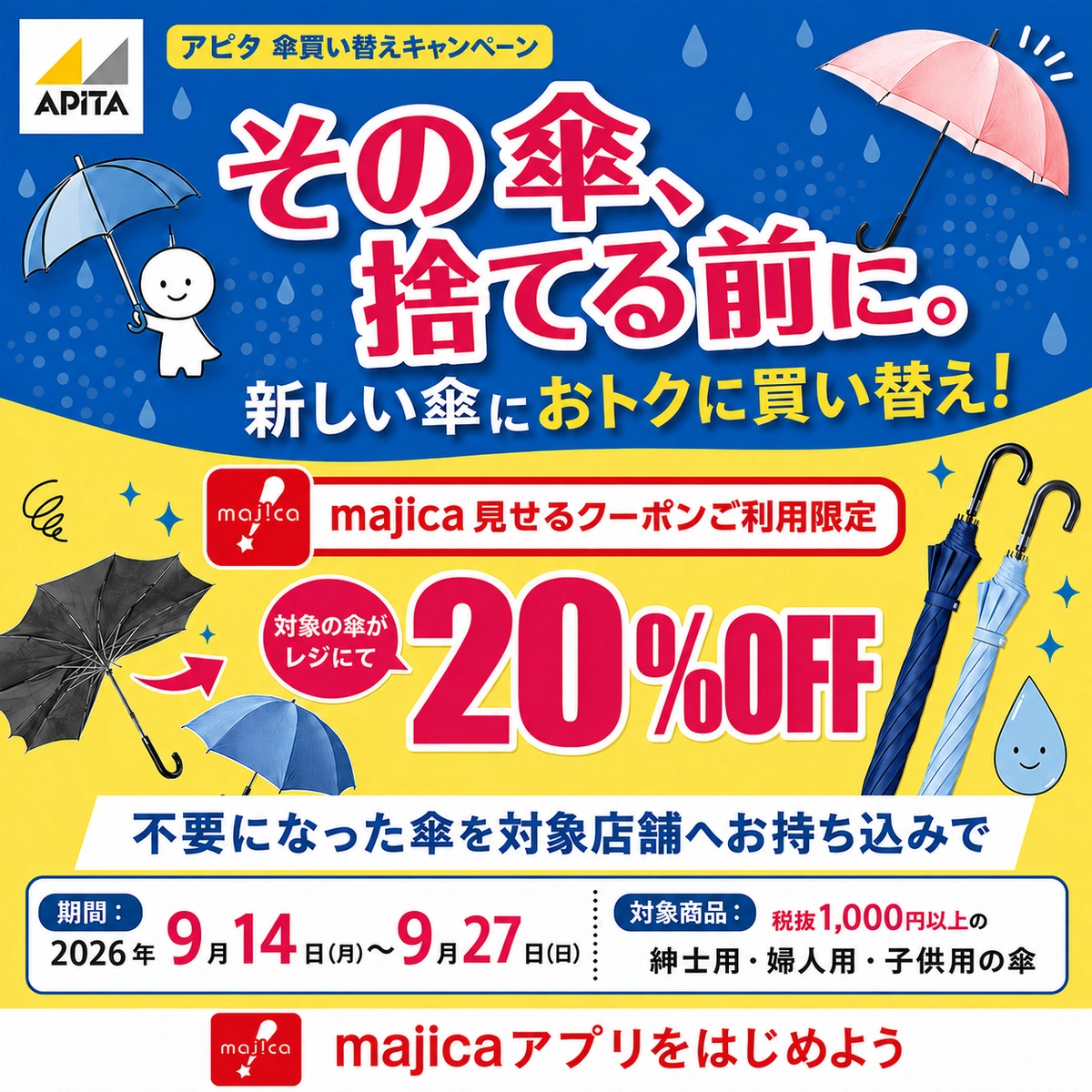 雨の日も晴れの日も楽しめるアピタ・ピアゴの傘シリーズ