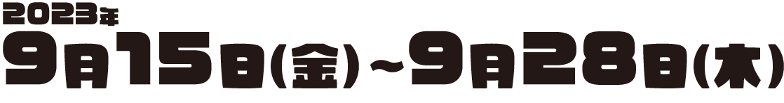 2023年9月15日(金)〜9月28日(木)