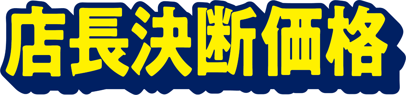 全従業員が自分の店舗で投票！130店舗別の値下げ商品を決定！