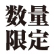 数量限定