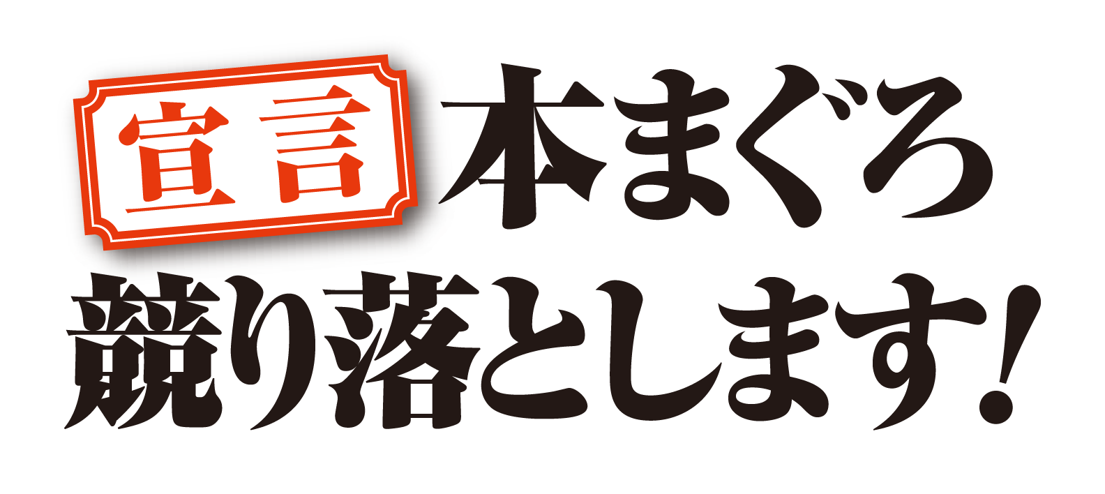 宣言 ユニーは本まぐろを競り落とします