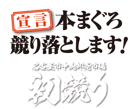 宣言 ユニーは本まぐろを競り落とします　名古屋中央卸売市場 初競り