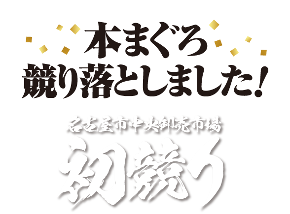 ユニーは本まぐろを競り落としました　名古屋中央卸売市場 初競り