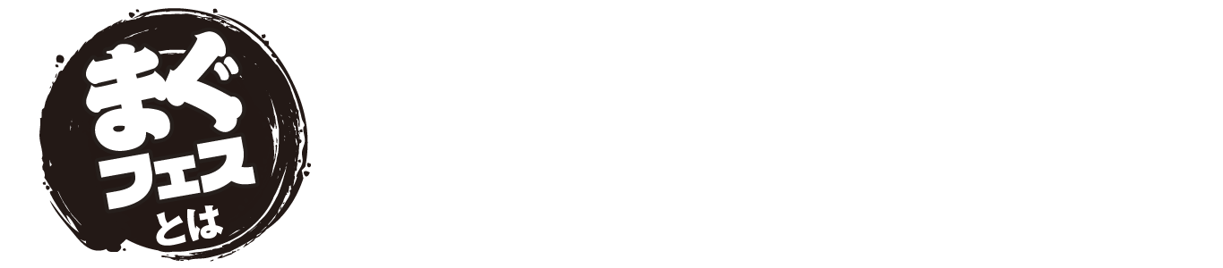 まぐフェスとは