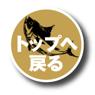 トップに戻る