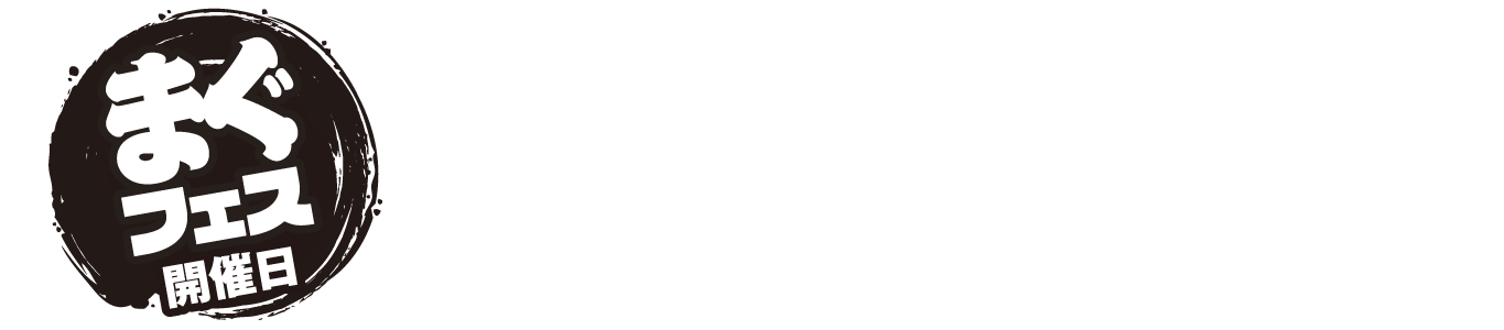 まぐフェス開催日