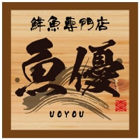魚優