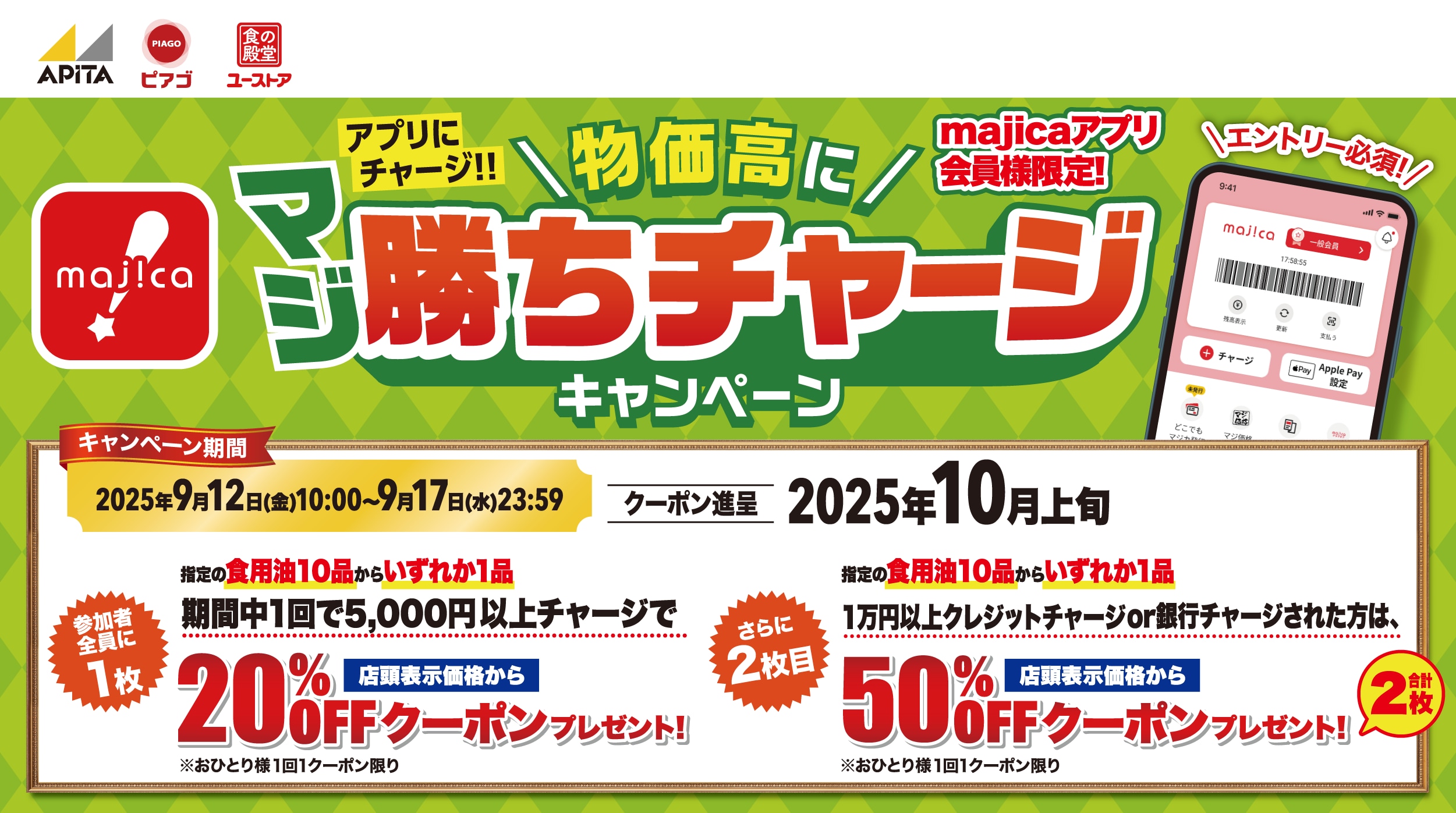 物価高にマジ勝ちチャージキャンペーン​
