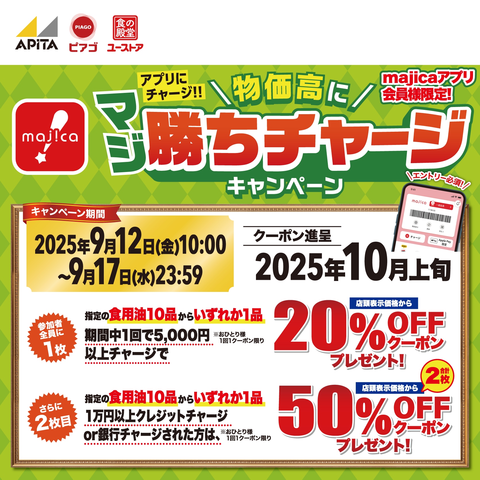 物価高にマジ勝ちチャージキャンペーン​