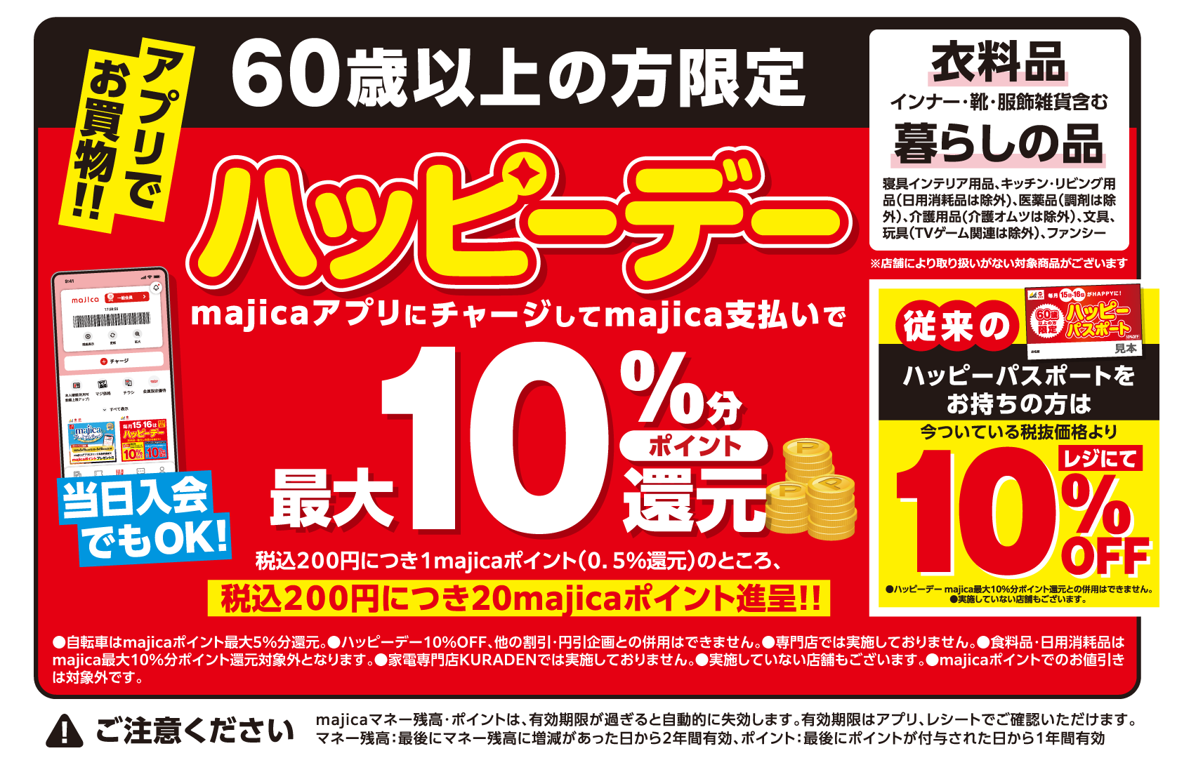 majicaプレミアムチャージキャンペーンとハッピーデーが同日開催！