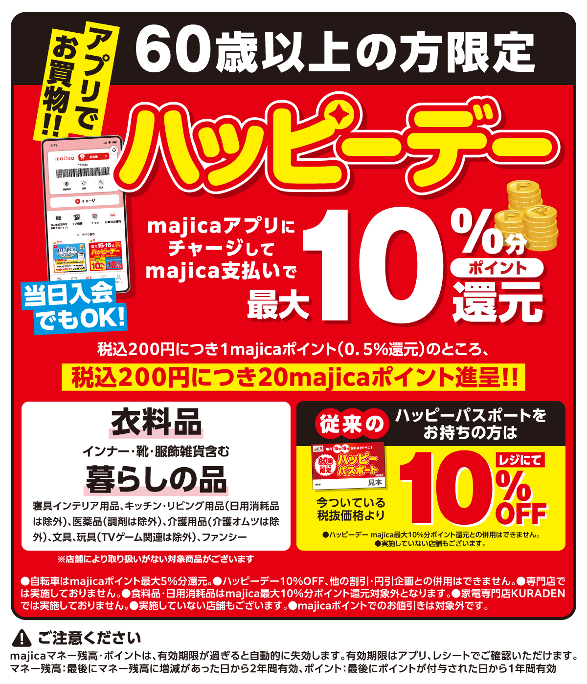 majicaプレミアムチャージキャンペーンとハッピーデーが同日開催！