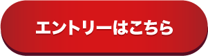 エントリーはこちらから