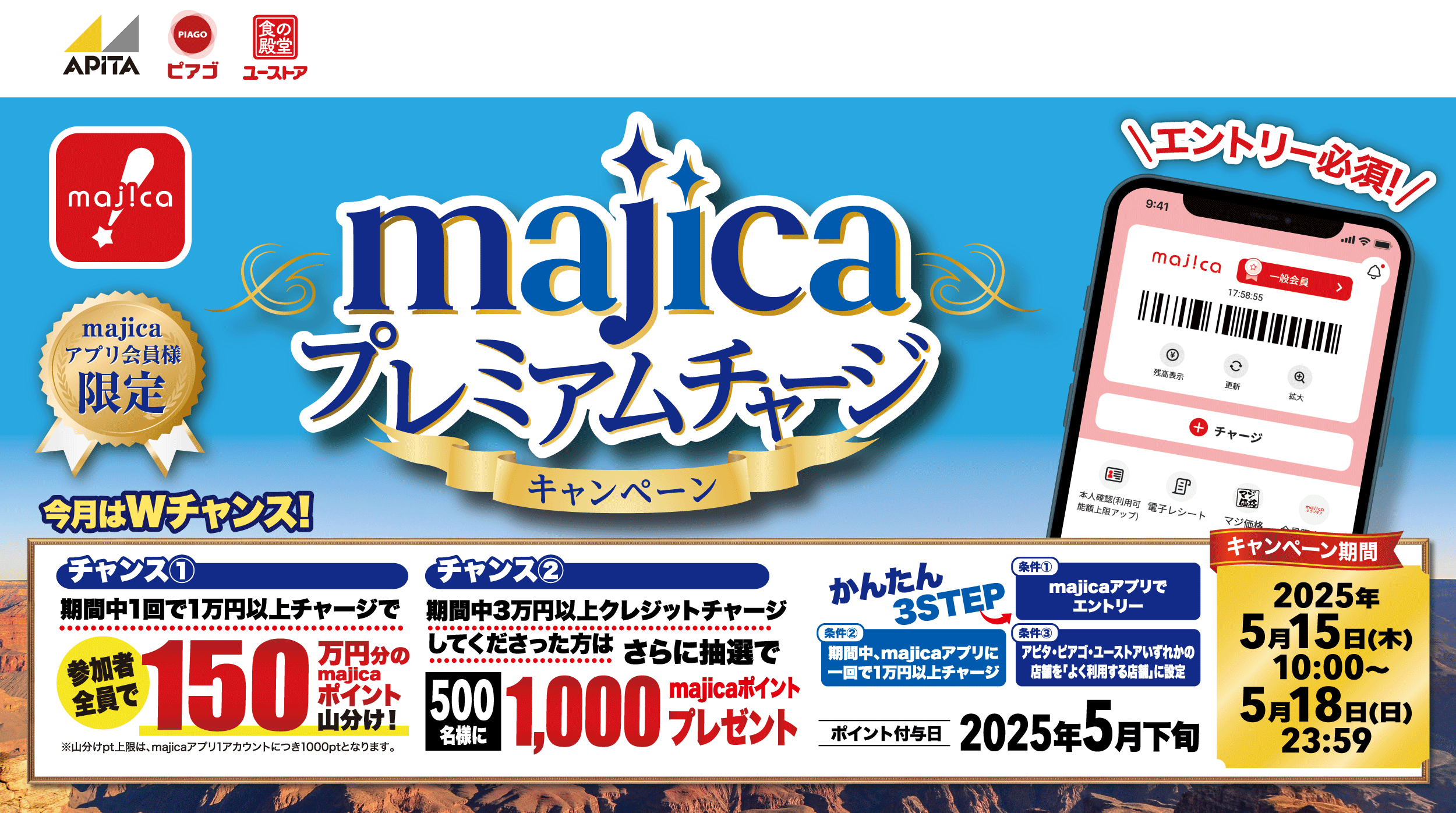 5月majicaプレミアムチャージキャンペーン今月はWチャンス！総額200万majicaポイントが当たる!