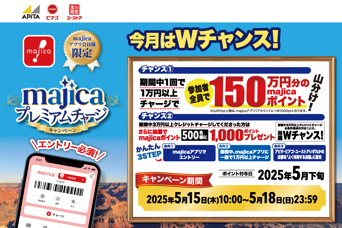 5月majicaプレミアムチャージキャンペーン今月はWチャンス！総額200万majicaポイントが当たる!