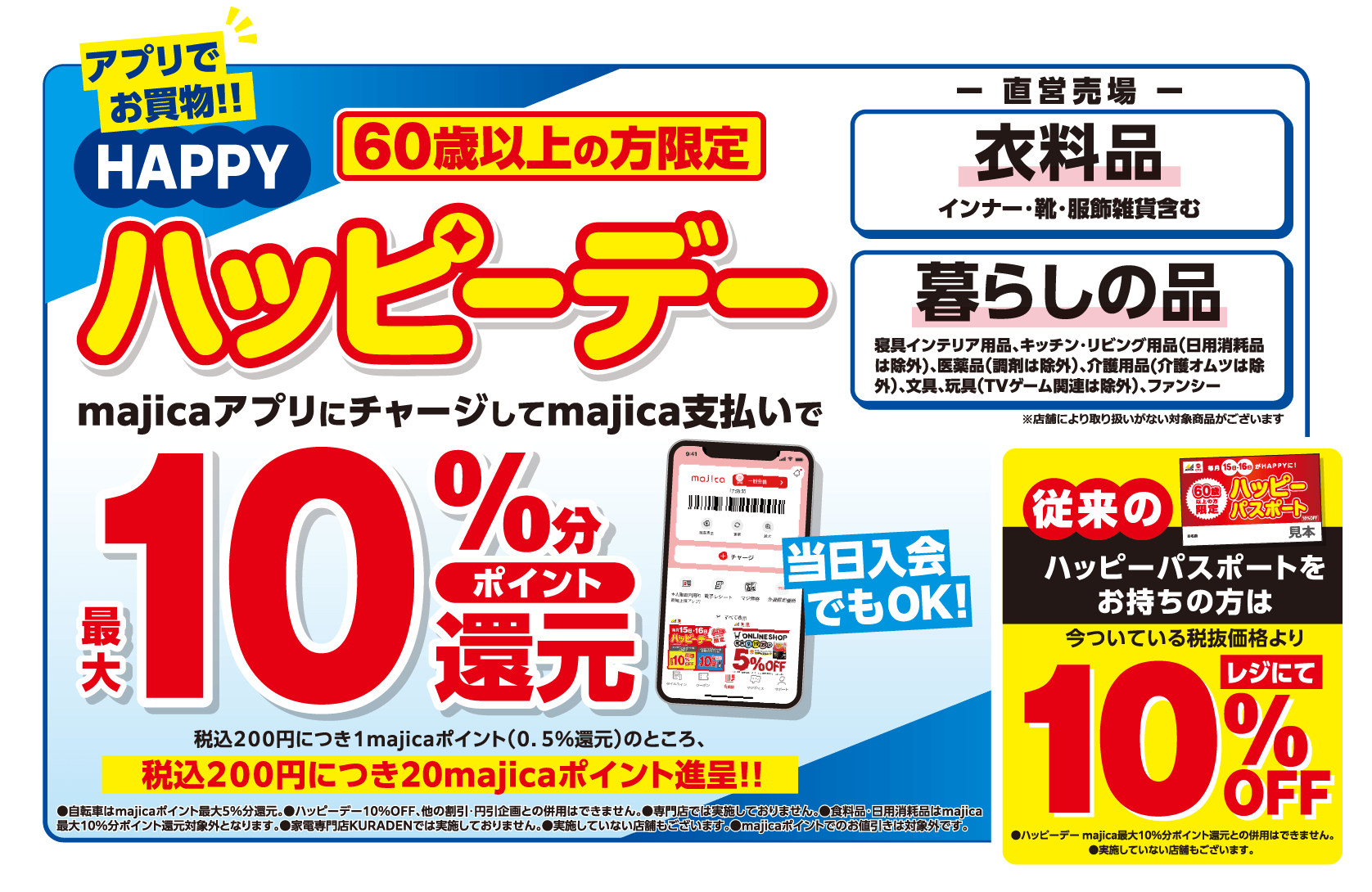 majicaプレミアムチャージキャンペーンとハッピーデーが同日開催！