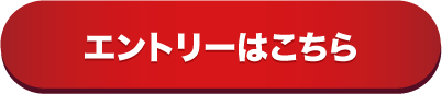 エントリーはこちらから