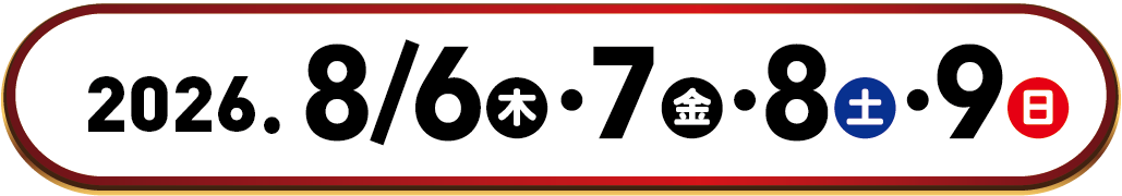 2026年8月6日木曜日、7日金曜日、8日土曜日、9日日曜日