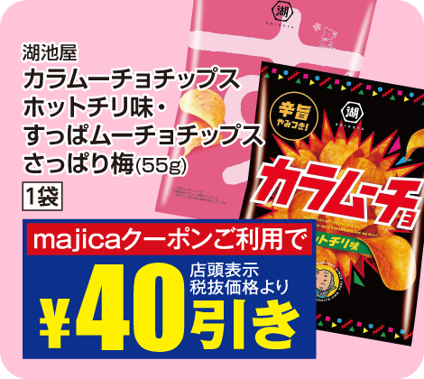カラムーチョチップスホットチリ味・すっぱムーチョチップスさっぱり梅味 1袋が税抜価格より40円引き