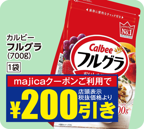 カルビーフルグラ700g 1袋が税抜価格より200円引き