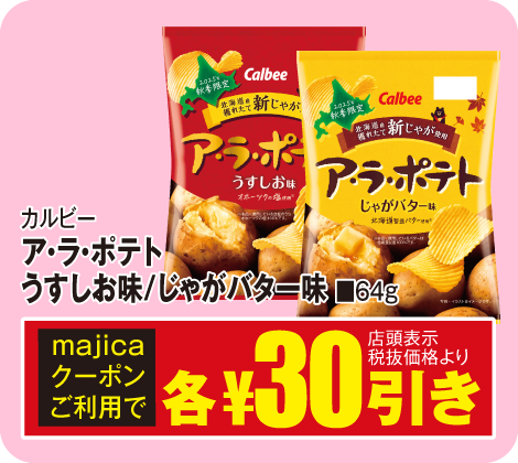 アラポテトうすしお味/じゃがバター味
