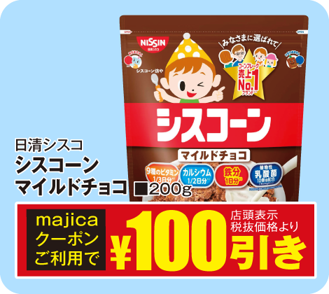 シスコーン マイルドチョコ 200g