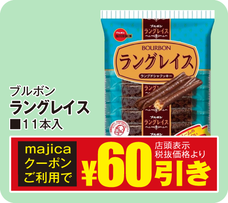 ラングレイス 11本入