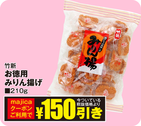 お徳用みりん揚げ210g