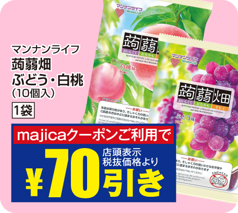 蒟蒻畑10個入り ぶどう・白桃 1袋が税抜価格より70円引き