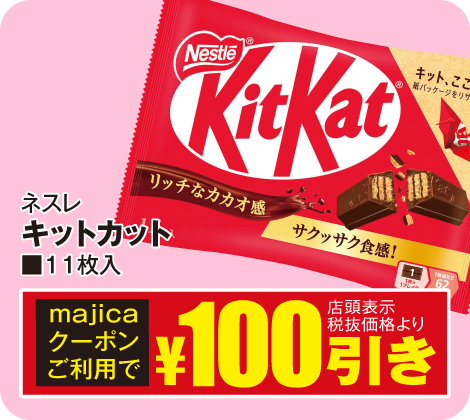キットカット11枚入り