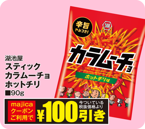 スティックカラムーチョホットチリ味90g