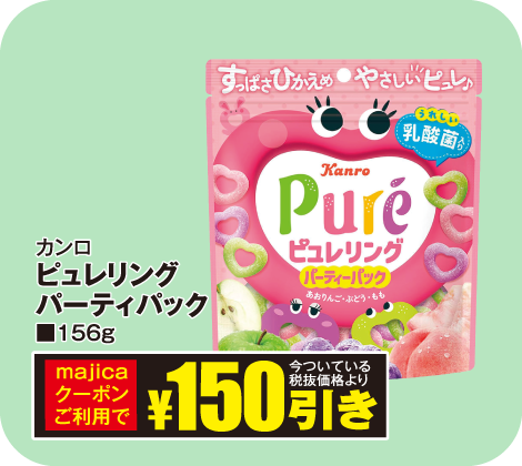 ピュレリングパーティパック