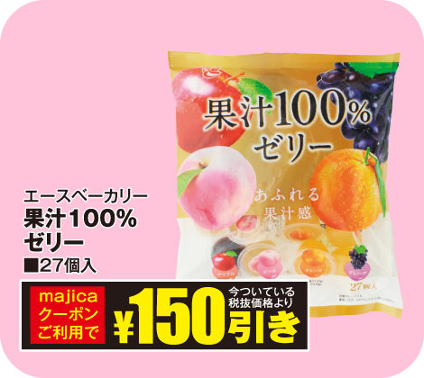果汁100%ゼリー
