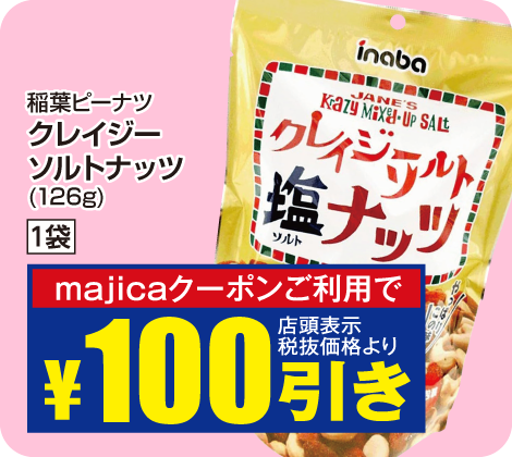クレイジーソルトナッツ 1袋が税抜価格より100円引き