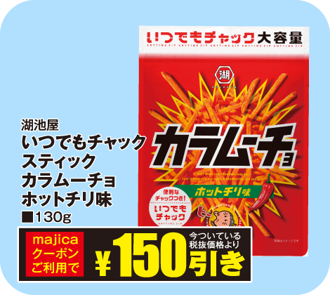 いつでもチャックスティックカラムーチョホットチリ味