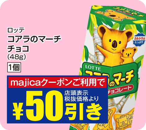 コアラのマーチ 一箱が税抜価格より50円引き