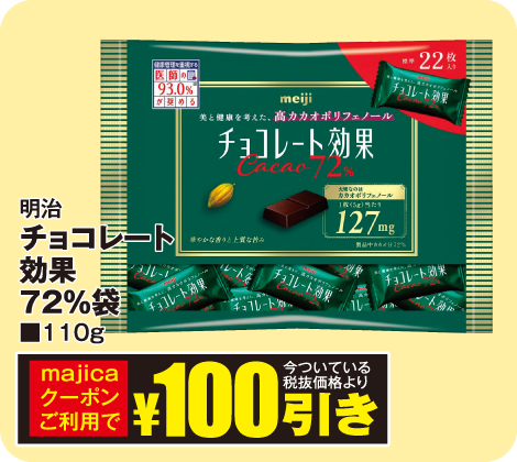 チョコレート効果72%袋110g