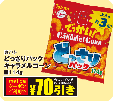 どっさりパックキャラメルコーン114g